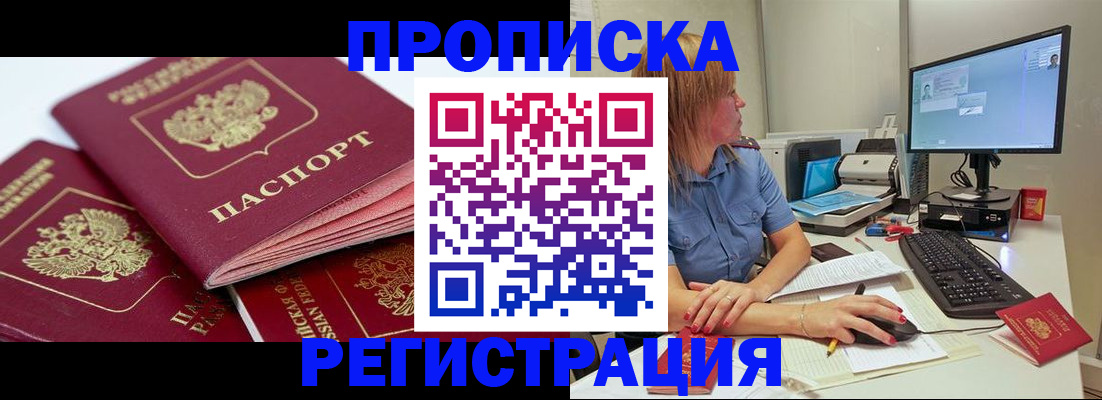 прописка законно в Волгодонске