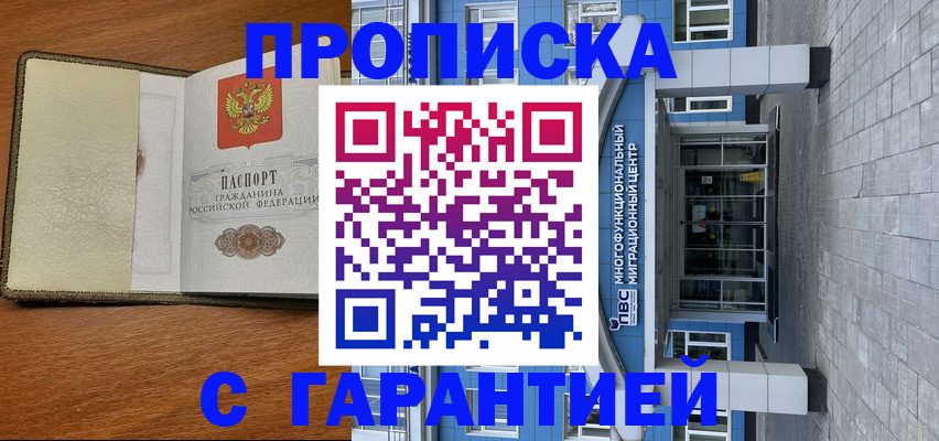 прописка гарантия в Волгодонске